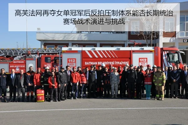 高芙法网再夺女单冠军后反拍压制体系能否长期统治赛场战术演进与挑战 | jiuyou game