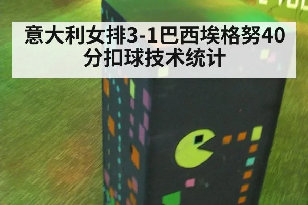 意大利女排3-1巴西埃格努40分扣球技术统计（jiuyou game）