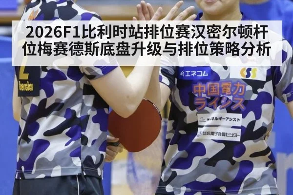 2026F1比利时站排位赛汉密尔顿杆位梅赛德斯底盘升级与排位策略分析 - jiuyou game