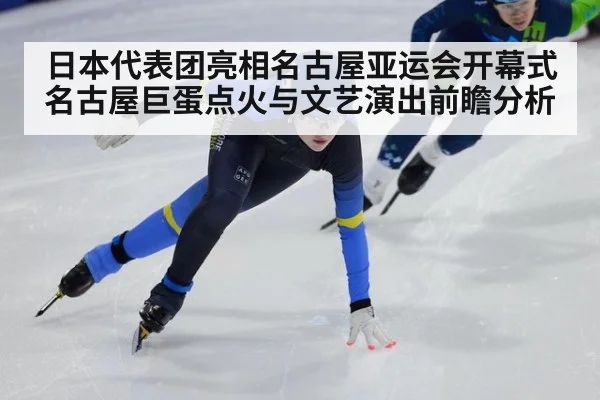 日本代表团亮相名古屋亚运会开幕式 名古屋巨蛋点火与文艺演出前瞻分析 - jiuyou game