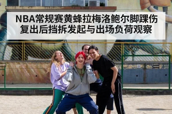 NBA常规赛黄蜂拉梅洛鲍尔脚踝伤复出后挡拆发起与出场负荷观察 | jiuyou game