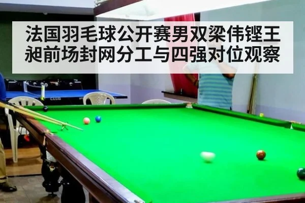 法国羽毛球公开赛男双梁伟铿王昶前场封网分工与四强对位观察（jiuyou game）